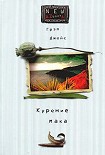 Читать книгу Курение мака