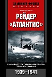 Читать книгу Рейдер «Атлантис». Самый результативный корабль германского ВМФ. 1939-1941