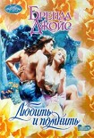 Читать книгу Любить и помнить