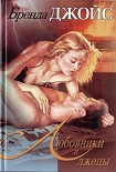 Читать книгу Любовники и лжецы