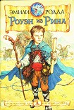 Читать книгу Роуэн и Хранитель Кристалла