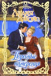 Читать книгу Порочные намерения