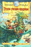 Читать книгу Роуэн и букшахи