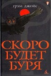 Читать книгу Скоро будет буря