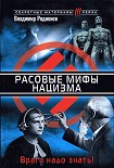 Читать книгу Расовые мифы нацизма. Врага надо знать!