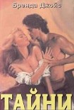 Читать книгу ТАЙНЫ