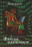 Читать книгу Файлы фараонов