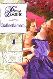 Читать книгу Завоеватель