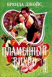 Читать книгу Пламенный вихрь