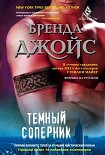 Читать книгу Темный соперник