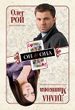 Читать книгу Он & Она