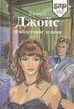 Читать книгу Фиолетовое пламя