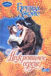 Читать книгу Неукротимое сердце