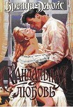 Читать книгу Скандальная любовь