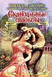 Читать книгу Скандальные свадьбы (Сборник)