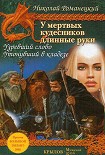 Читать книгу Утонувший в кладезе