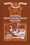 Читать книгу Пираты мексиканского залива
