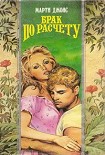 Читать книгу Брак по расчету
