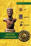 Читать книгу Кельты-язычники. Быт, религия, культура