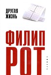 Читать книгу Другая жизнь