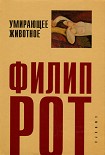Читать книгу Умирающее животное