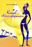 Читать книгу Клуб «Калифорния»