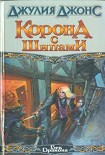 Читать книгу Корона с шипами