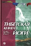 Читать книгу ТИБЕТСКАЯ КНИГА ЙОГИ