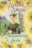 Читать книгу Мальтийская звезда