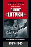 Читать книгу Пилот «Штуки». Мемуары аса люфтваффе. 1939–1945