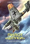 Читать книгу Пилот «штуки»