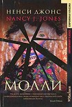 Читать книгу Молли