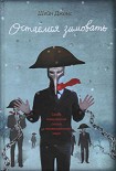 Читать книгу Остаемся зимовать