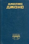 Читать книгу Отныне и вовек