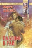 Читать книгу Падение в рай