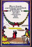 Читать книгу Русский литературный анекдот конца XVIII — начала XIX века