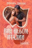 Читать книгу Под небом Италии