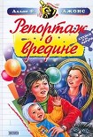 Читать книгу Репортаж о вредине