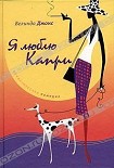 Читать книгу Я люблю Капри