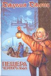 Читать книгу Пещера Черного Льда