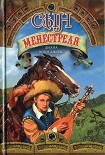 Читать книгу Сын менестреля