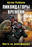 Читать книгу Ликвидаторы времени. Охота на рейхсфюрера