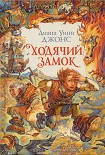 Читать книгу Ходячий замок