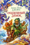 Читать книгу Воздушный замок