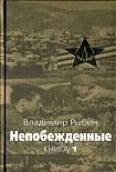 Читать книгу Непобежденные