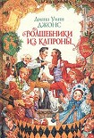 Читать книгу Волшебники из Капроны