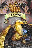 Читать книгу Год грифона