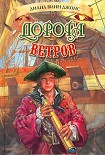 Читать книгу Дорога ветров