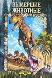 Читать книгу Вымершие животные