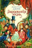 Читать книгу Заколдованная жизнь